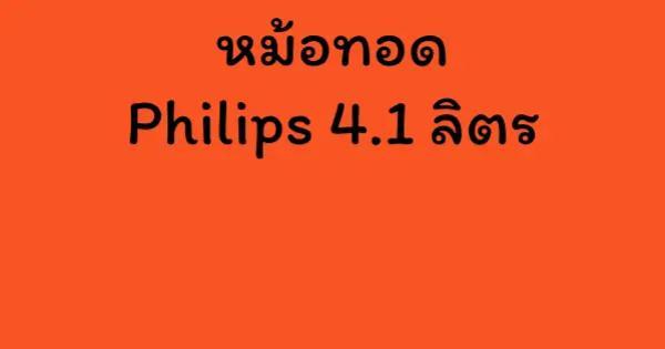 หม้อทอด Philips 4.1 ลิตร