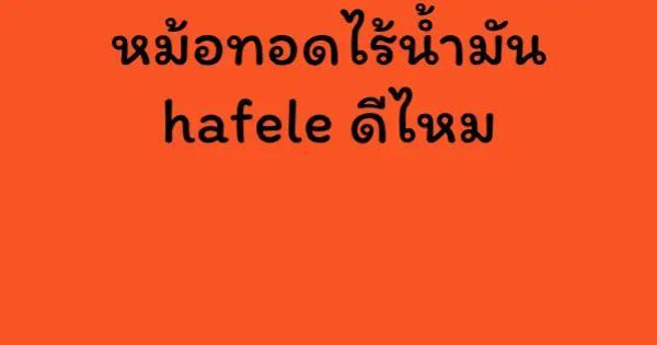 หม้อทอดไร้น้ำมัน hafele ดีไหม