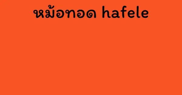 หม้อทอด hafele
