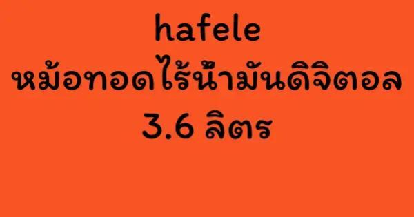 hafele หม้อทอดไร้น้ำมันดิจิตอล 3.6 ลิตร