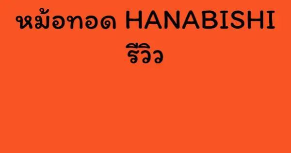 หม้อทอด HANABISHI รีวิว