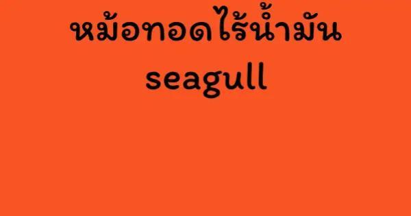 หม้อทอดไร้น้ำมัน seagull