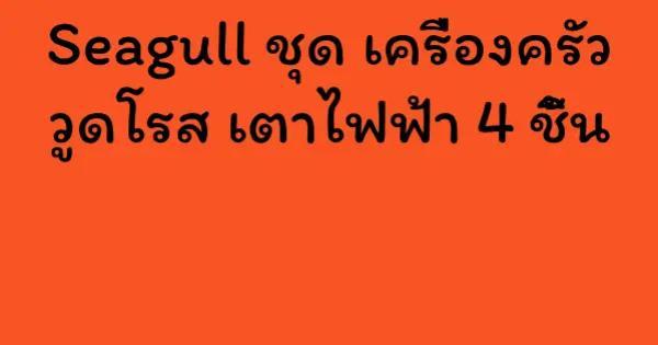 Seagull ชุด เครื่องครัว วูดโรส เตาไฟฟ้า 4 ชิ้น