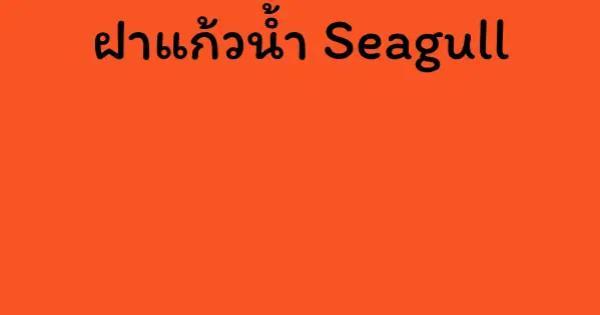ฝาแก้วน้ำ Seagull