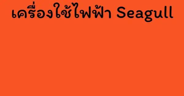 เครื่องใช้ไฟฟ้า Seagull