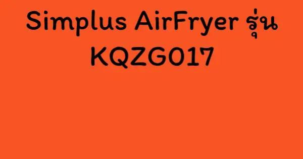 Simplus AirFryer รุ่น KQZG017