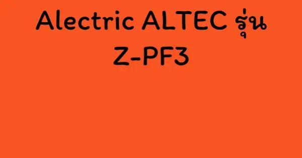 Alectric ALTEC รุ่น Z-PF3
