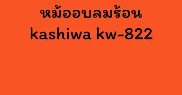 หม้ออบลมร้อน kashiwa kw-822