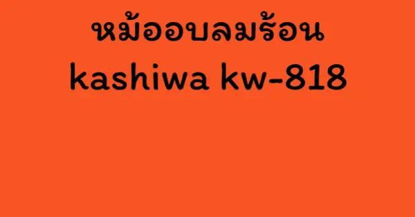 หม้ออบลมร้อน kashiwa kw-818
