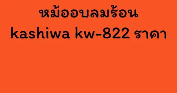 หม้ออบลมร้อน kashiwa kw-822 ราคา