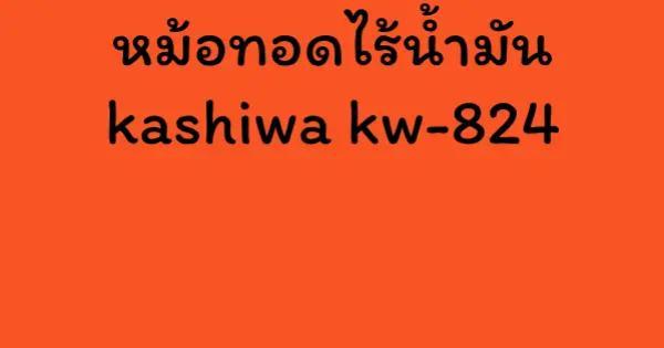 หม้อทอดไร้น้ำมัน kashiwa kw-824