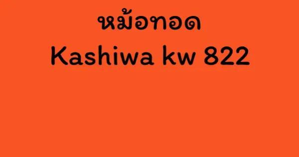 หม้อทอด Kashiwa kw 822