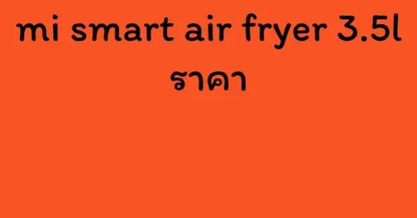 mi smart air fryer 3.5l ราคา