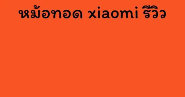 หม้อทอด xiaomi รีวิว