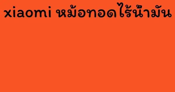 xiaomi หม้อทอดไร้น้ำมัน
