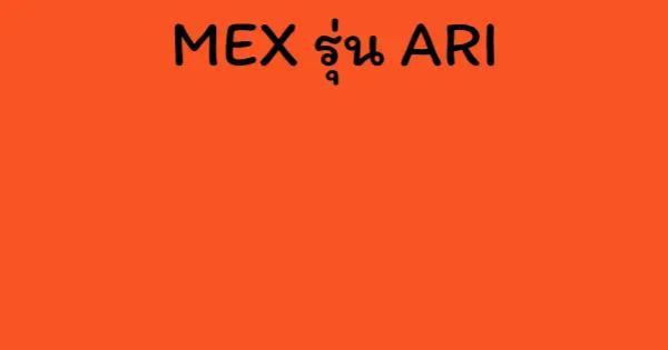 MEX รุ่น ARI