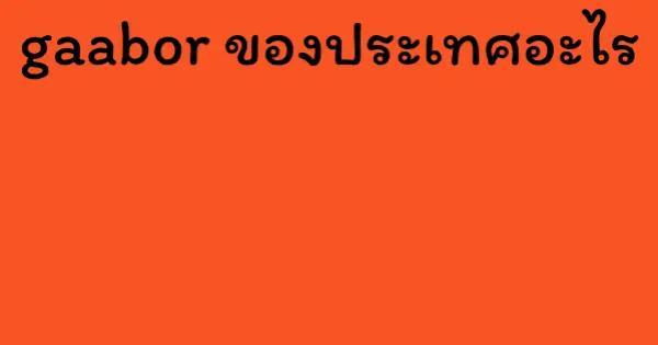 gaabor ของประเทศอะไร