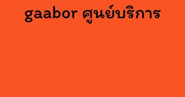 gaabor ศูนย์บริการ