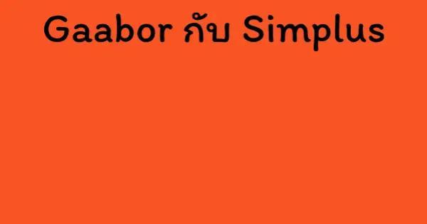Gaabor กับ Simplus