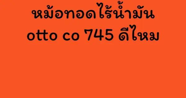 หม้อทอดไร้น้ำมัน otto co 745 ดีไหม