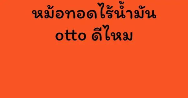 หม้อทอดไร้น้ำมัน otto ดีไหม