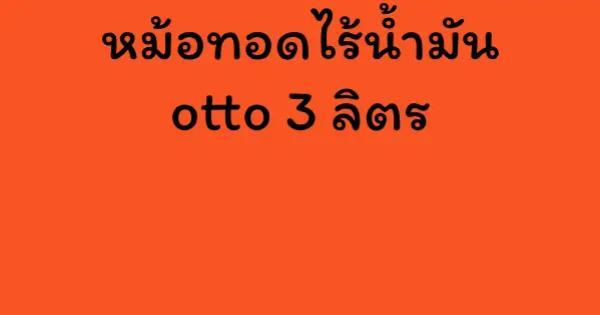 หม้อทอดไร้น้ำมัน otto 3 ลิตร