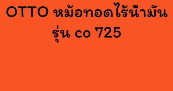 OTTO หม้อทอดไร้น้ำมัน รุ่น co 725