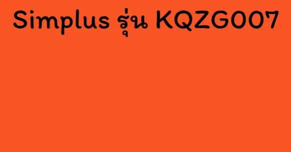 Simplus​ รุ่น KQZG007