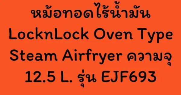 หม้อทอดไร้น้ำมัน LocknLock Oven Type Steam Airfryer ความจุ 12.5 L. รุ่น EJF693