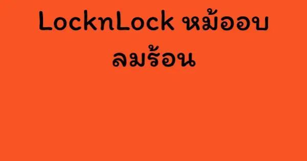 LocknLock หม้อ อบ ลมร้อน