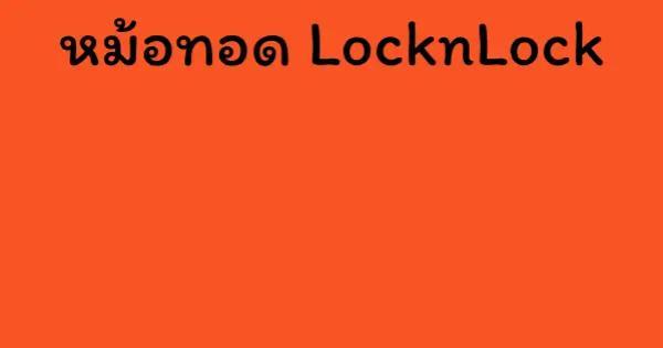 หม้อทอด LocknLock
