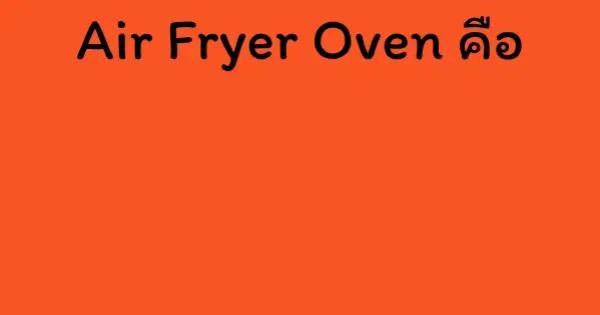 Air Fryer Oven คือ