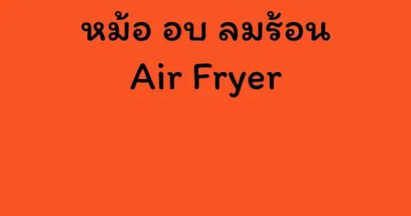 หม้อ อบ ลมร้อน Air Fryer