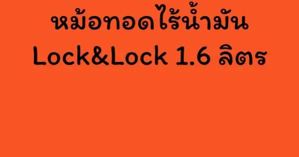หม้อทอดไร้น้ำมัน Lock&Lock 1.6 ลิตร