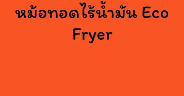 หม้อทอดไร้น้ำมัน Eco Fryer