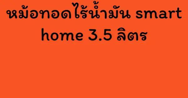 หม้อทอดไร้น้ำมัน smart home 3.5 ลิตร