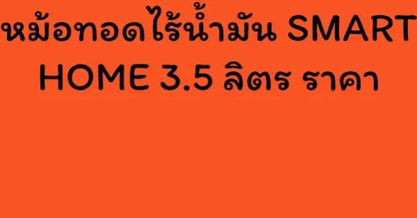 หม้อทอดไร้น้ำมัน SMART HOME 3.5 ลิตร ราคา