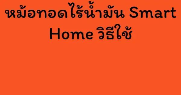 หม้อทอดไร้น้ำมัน Smart Home วิธีใช้