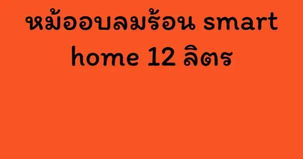หม้ออบลมร้อน smart home 12 ลิตร