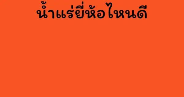 นํ้าแร่ยี่ห้อไหนดี