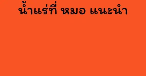 น้ำแร่ที่ หมอ แนะนำ