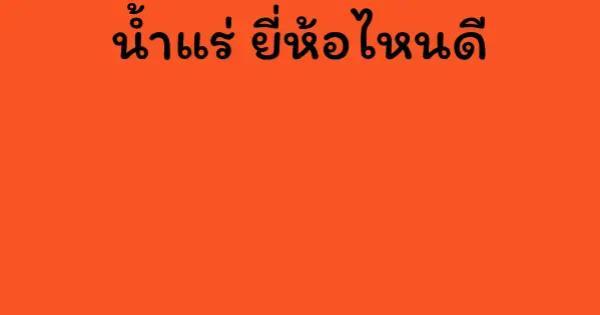 น้ำแร่ ยี่ห้อไหนดี