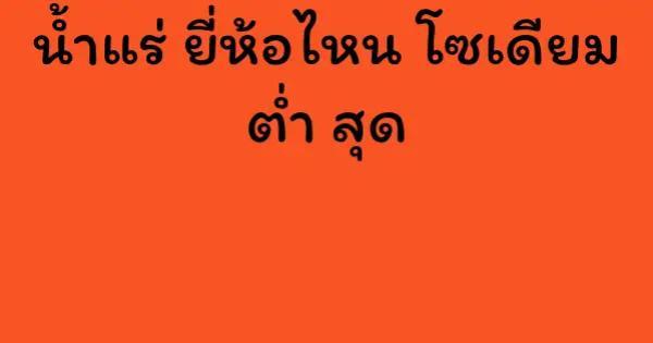 น้ำแร่ ยี่ห้อไหน โซเดียม ต่ำ สุด