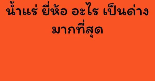 น้ำแร่ ยี่ห้อ อะไร เป็นด่าง มากที่สุด