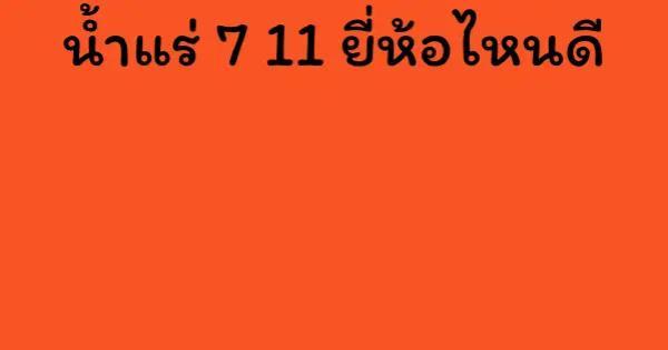 น้ำแร่ 7 11 ยี่ห้อไหนดี