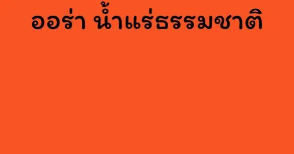 ออร่า น้ำแร่ธรรมชาติ