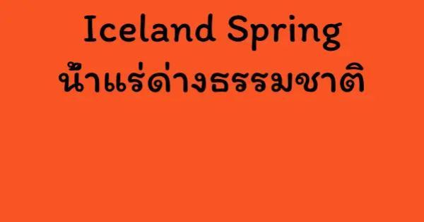 Iceland Spring น้ำแร่ด่างธรรมชาติ