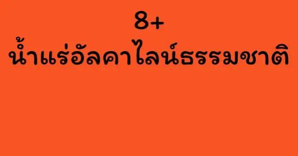 8+ น้ำแร่อัลคาไลน์ธรรมชาติ