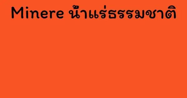 Minere น้ำแร่ธรรมชาติ