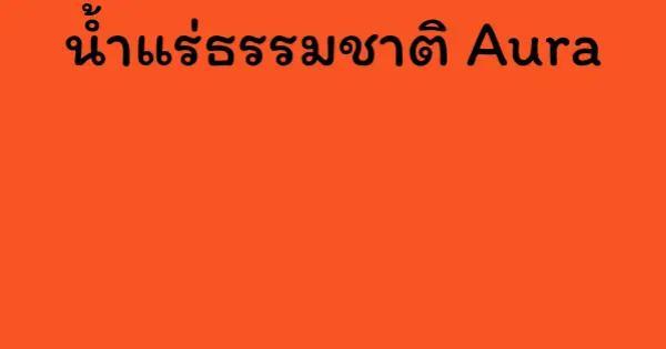น้ำแร่ธรรมชาติ Aura